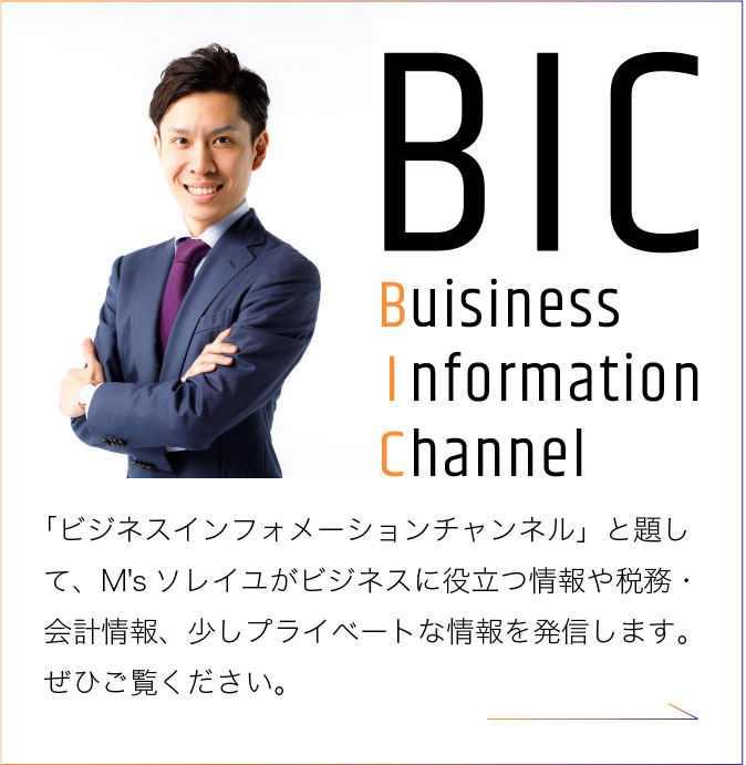 Buisiness Information Channel「ビジネスインフォメーションチャンネル」と題して、M'sソレイユがビジネスに役立つ情報や税務・会計情報、少しプライベートな情報を発信します。ぜひご覧ください。